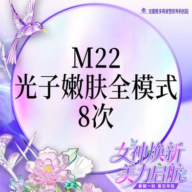 【光子嫩肤】【m22光子嫩肤全模式8次卡】王者之冠 支持验真整形项目图片
