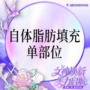 【自体脂肪丰太阳穴】单部位填充