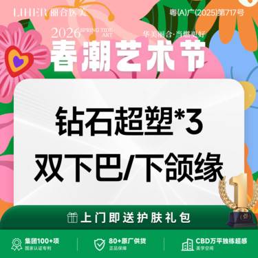 【射频提升】【爆脂紧致】钻石超塑*3次  双下巴/下颌缘 整形项目图片