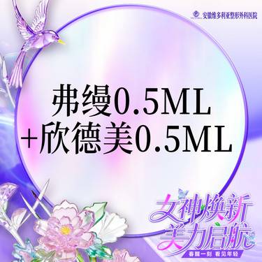 【玻尿酸】弗缦胶原蛋白 0.5mL+欣德美玻尿酸0.5mL整形项目图片