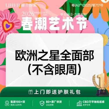 【Fotona4D】【Fotona4D pro】欧洲之星全面部 Fotona4D pro（不含眼周）整形项目图片