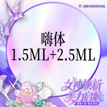 【淡化皱纹】【维密套组】嗨体1.5ml+嗨体2.5ml整形项目图片