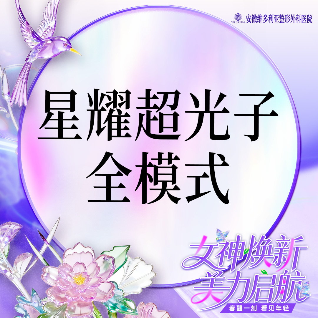 【光子嫩肤】星耀超光子全模式 支持验真
