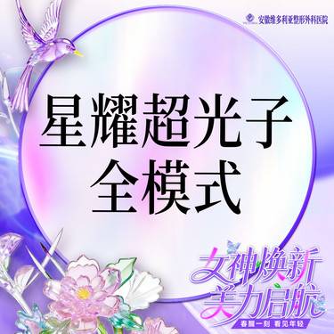 【光子嫩肤】星耀超光子全模式 支持验真整形项目图片