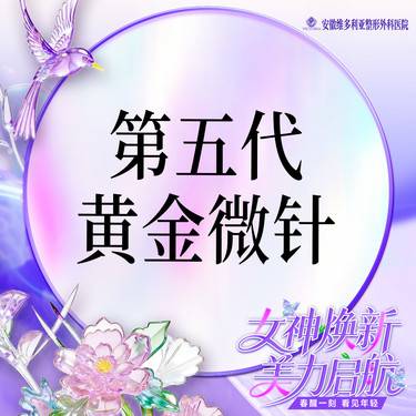 【黄金微针】黄金微针  第五代全面部 支持验真整形项目图片