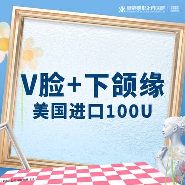 【瘦脸除皱】美国进口100U丨V脸+下颌缘提丨正品可查丨私信预约丨私信了解治疗方案