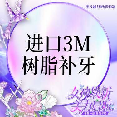 【树脂补牙】进口树脂补牙