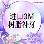 【树脂补牙】进口树脂补牙