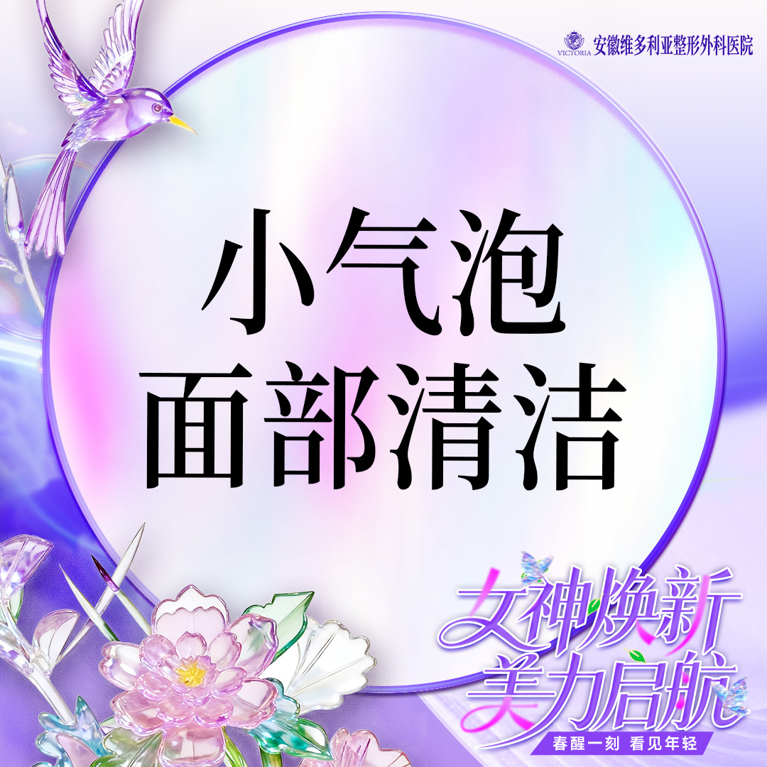 【小气泡】面部清洁