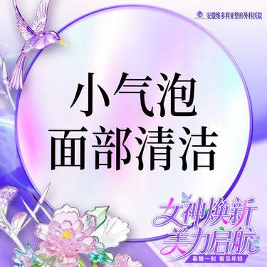 【小气泡】面部清洁