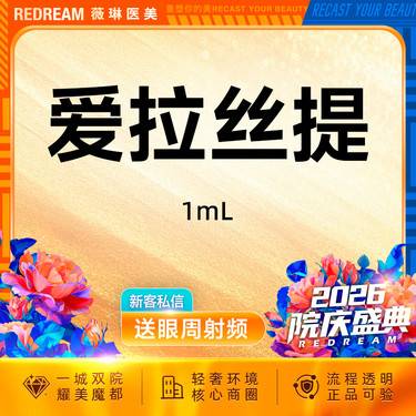 【玻尿酸鼻唇沟】爱拉丝提玻尿酸 填充塑形 轮廓固定整形项目图片