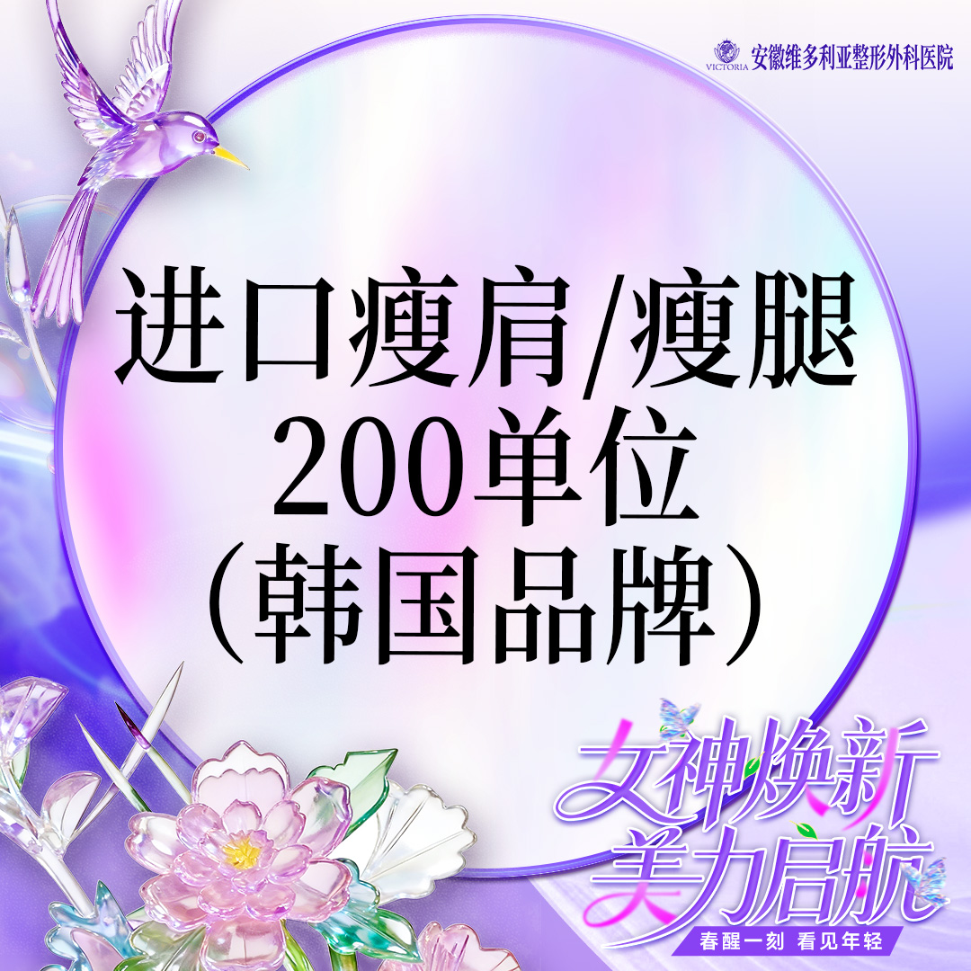 【注射塑形腿部】进口瘦肩/瘦腿足量200单位  当面拆封 支持验真