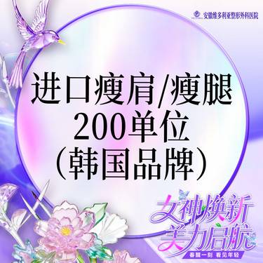 【注射塑形腿部】进口瘦肩/瘦腿足量200单位  当面拆封 支持验真整形项目图片