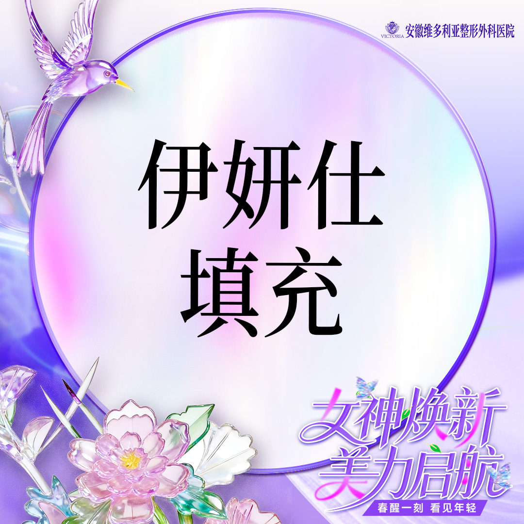 胶原蛋白填充【合肥@安徽维多利亚整形外科医院】