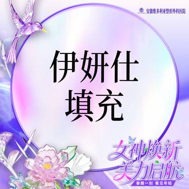 【胶原蛋白填充】伊妍仕 1ml 当面拆封 支持验真整形项目图片