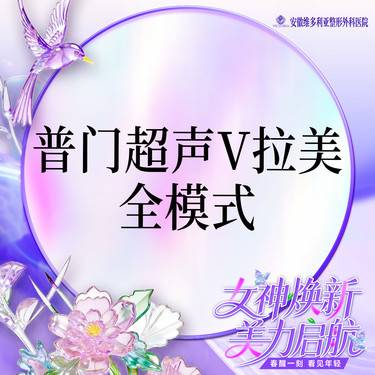 【超声提升】普门超声V拉美-超声提升全模式 限新客整形项目图片