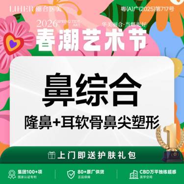 【鼻部多项】【鼻综合】隆鼻+耳软骨鼻尖塑形（单侧） 不含假体