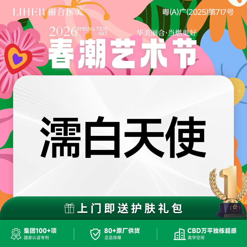 濡白天使【广州@广州丽合医疗美容医院】