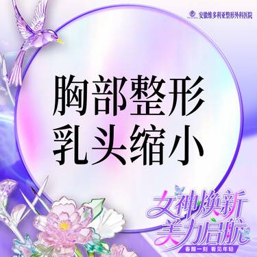 【乳头缩小】手术缩乳头【胸部整形】