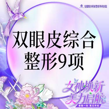 【眼部多项】【眼部综合9项】 含切开双眼皮+开内外眼角+去皮去脂+眼睑下至+上睑提肌等