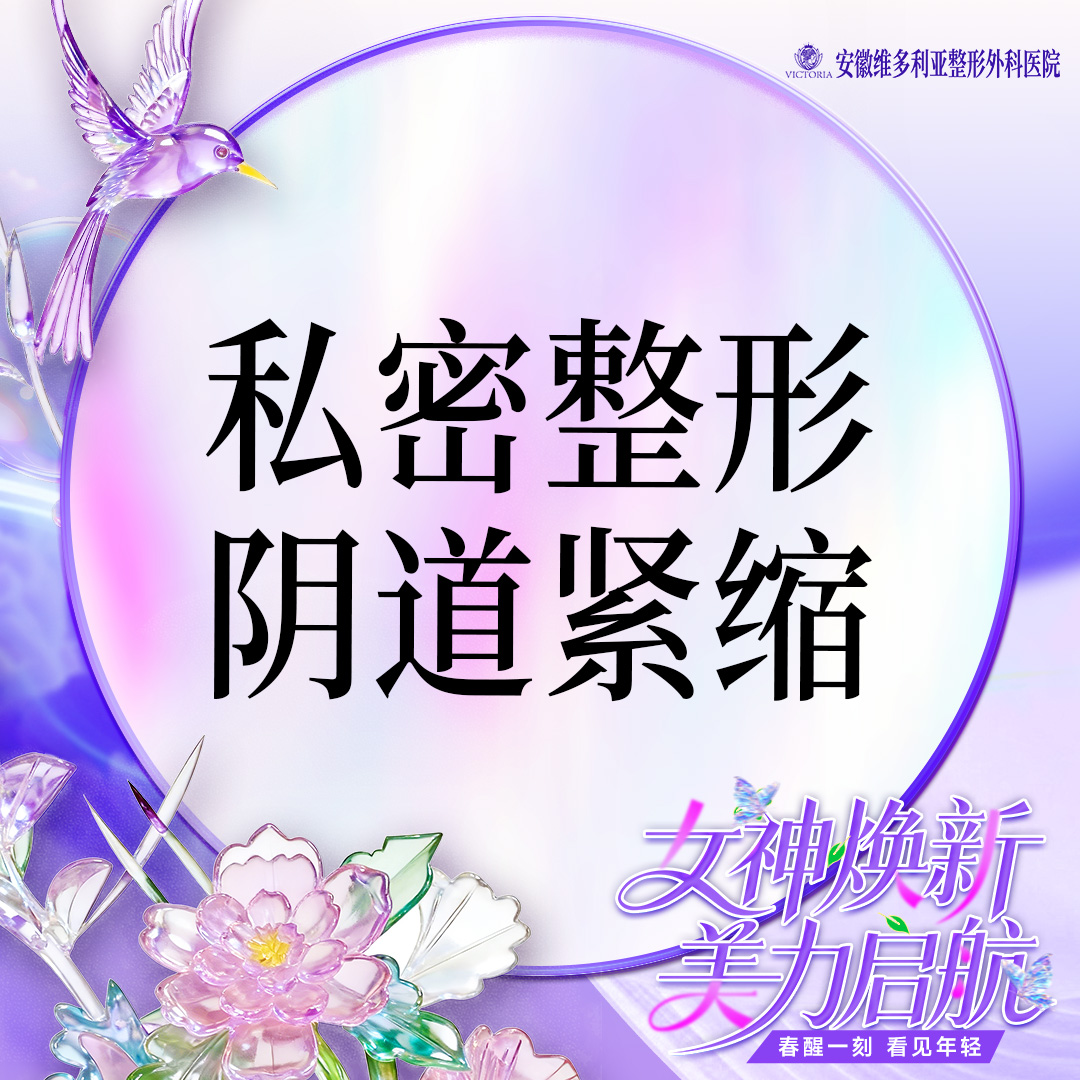 紧缩阴道【合肥@安徽维多利亚整形外科医院】