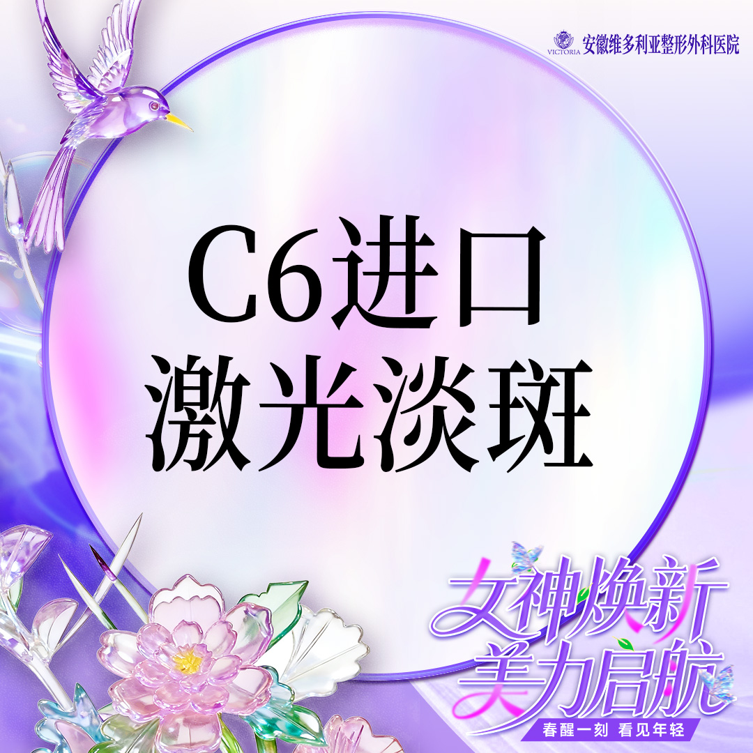 【激光淡斑】【进口C6】激光淡斑全面部 支持验真