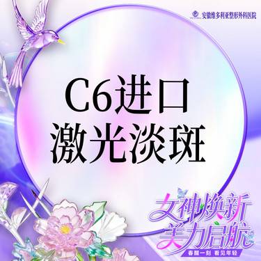 【激光淡斑】【进口C6】激光淡斑全面部 支持验真