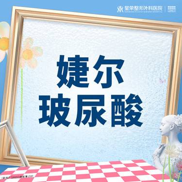 【玻尿酸】婕尔玻尿酸丨1V1面诊丨私信了解治疗方案丨正品可查