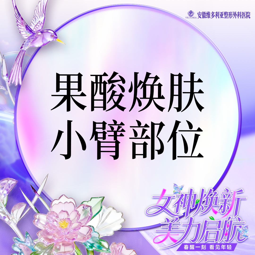 果酸【合肥@安徽维多利亚整形外科医院】