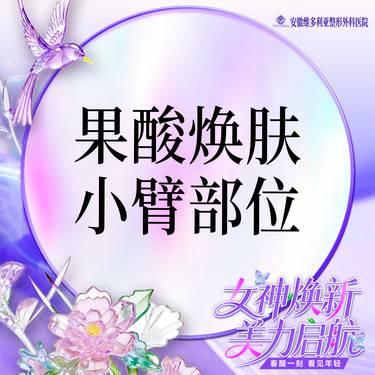 【果酸】焕肤 小臂整形项目图片
