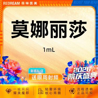 【玻尿酸鼻唇沟】莫娜丽莎玻尿酸1ml 正品可验 首支限购1次整形项目图片