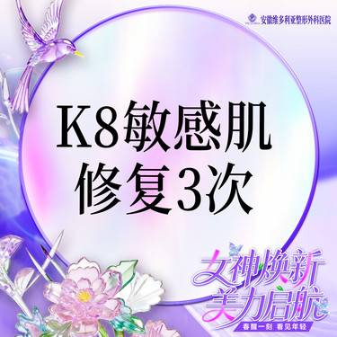 【舒敏之星】K8敏感肌修复*3整形项目图片