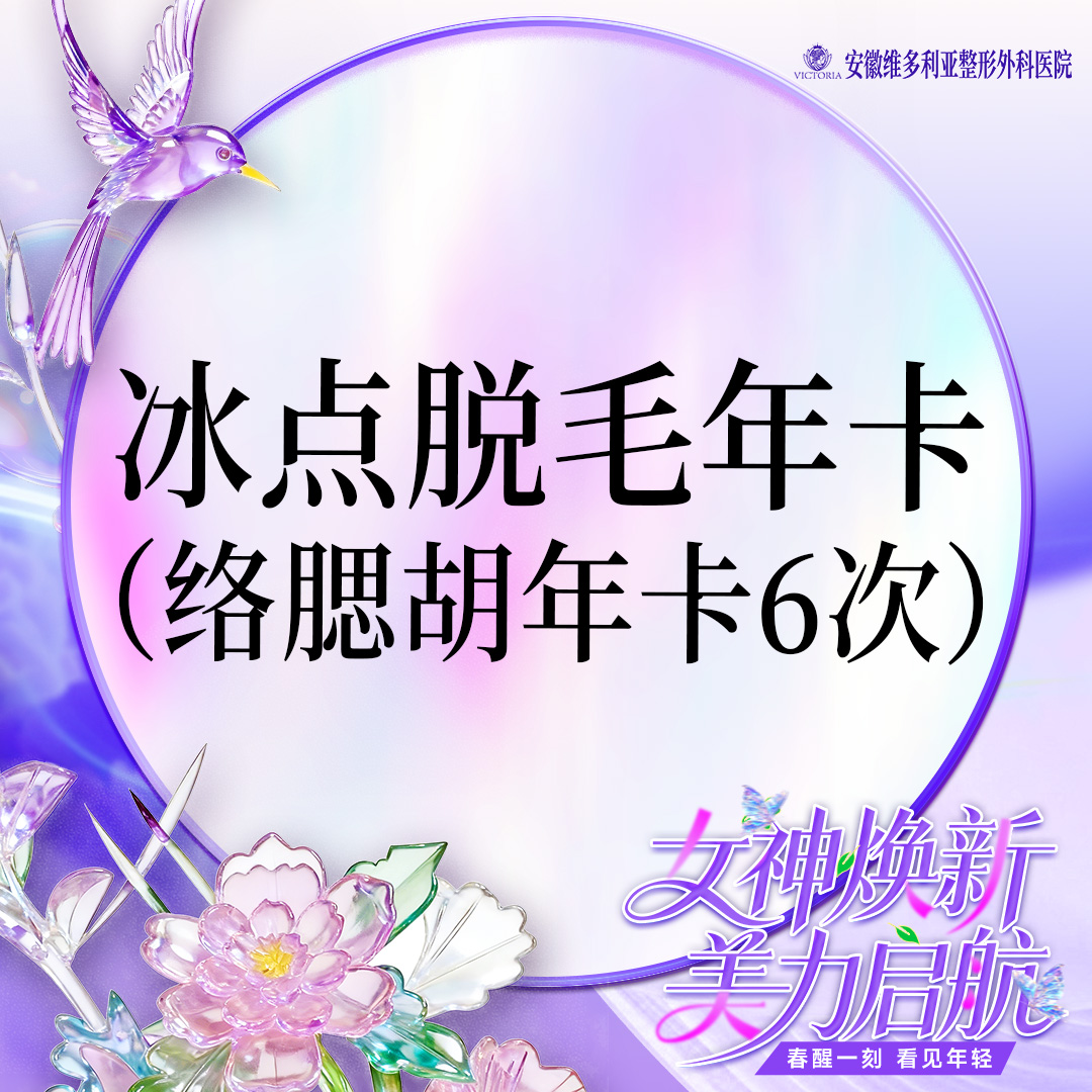 脱络腮胡【合肥@安徽维多利亚整形外科医院】