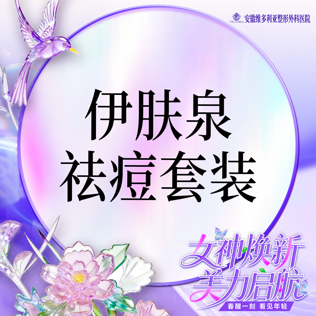 【伊肤泉微针】【伊肤泉套组】清痘控油 