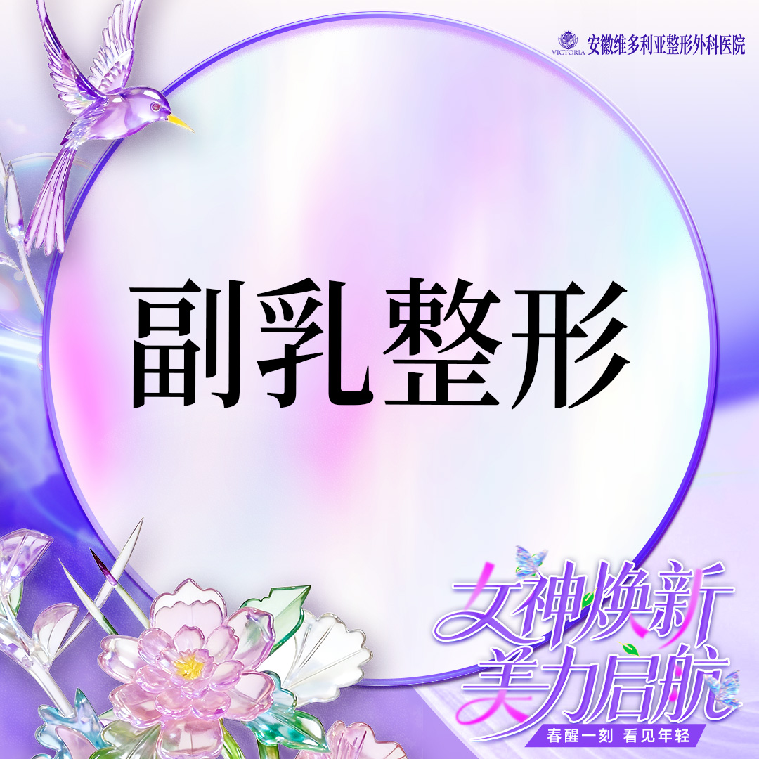 【手术去副乳】副乳整形