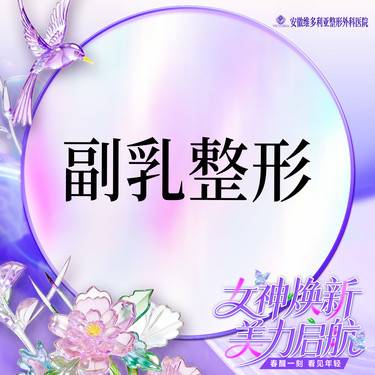 【手术去副乳】副乳整形
