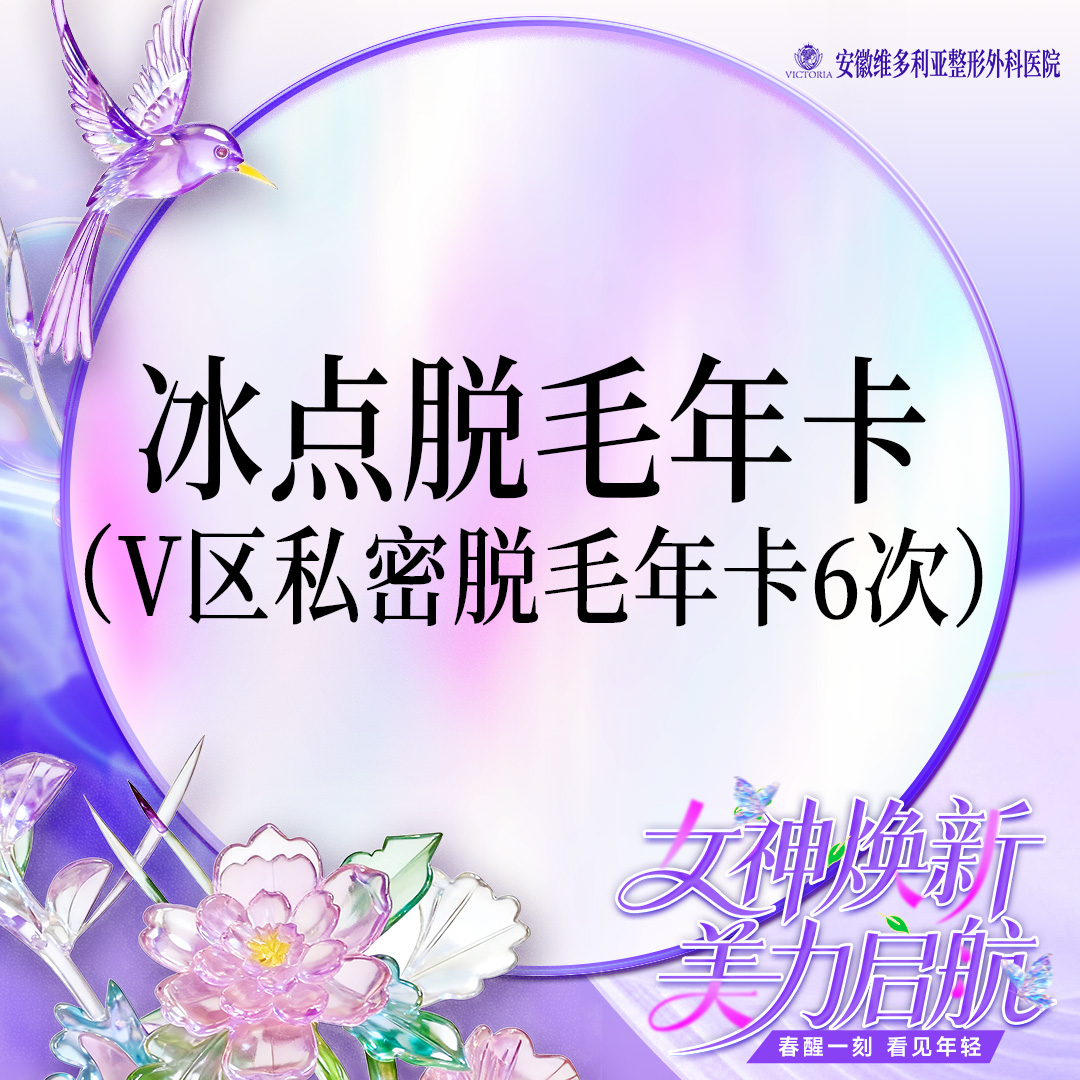 私处脱毛【合肥@安徽维多利亚整形外科医院】