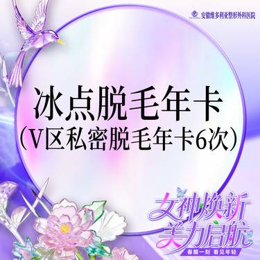 【私处脱毛】激光冰点脱毛 【 私密V部位脱毛6次年卡】限新客整形项目图片