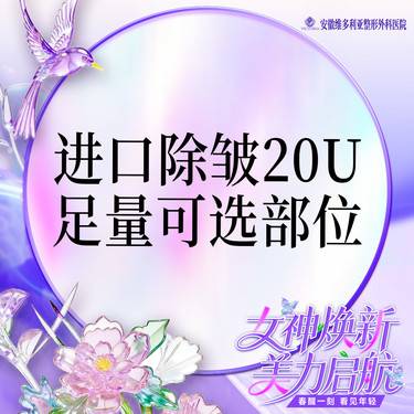 【除皱瘦脸】进口除皱20单位 足量部位可选