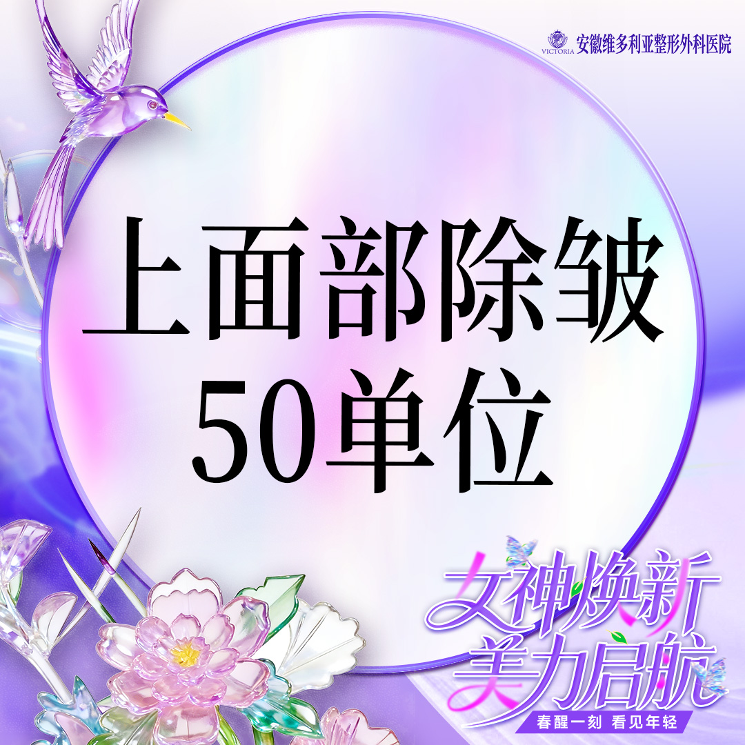 【改善鱼尾纹】【5部位除皱】50u 抬头纹+鱼尾纹+眉间纹+鼻背纹+鸡爪纹