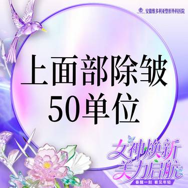 【改善鱼尾纹】【5部位除皱】50u 抬头纹+鱼尾纹+眉间纹+鼻背纹+鸡爪纹