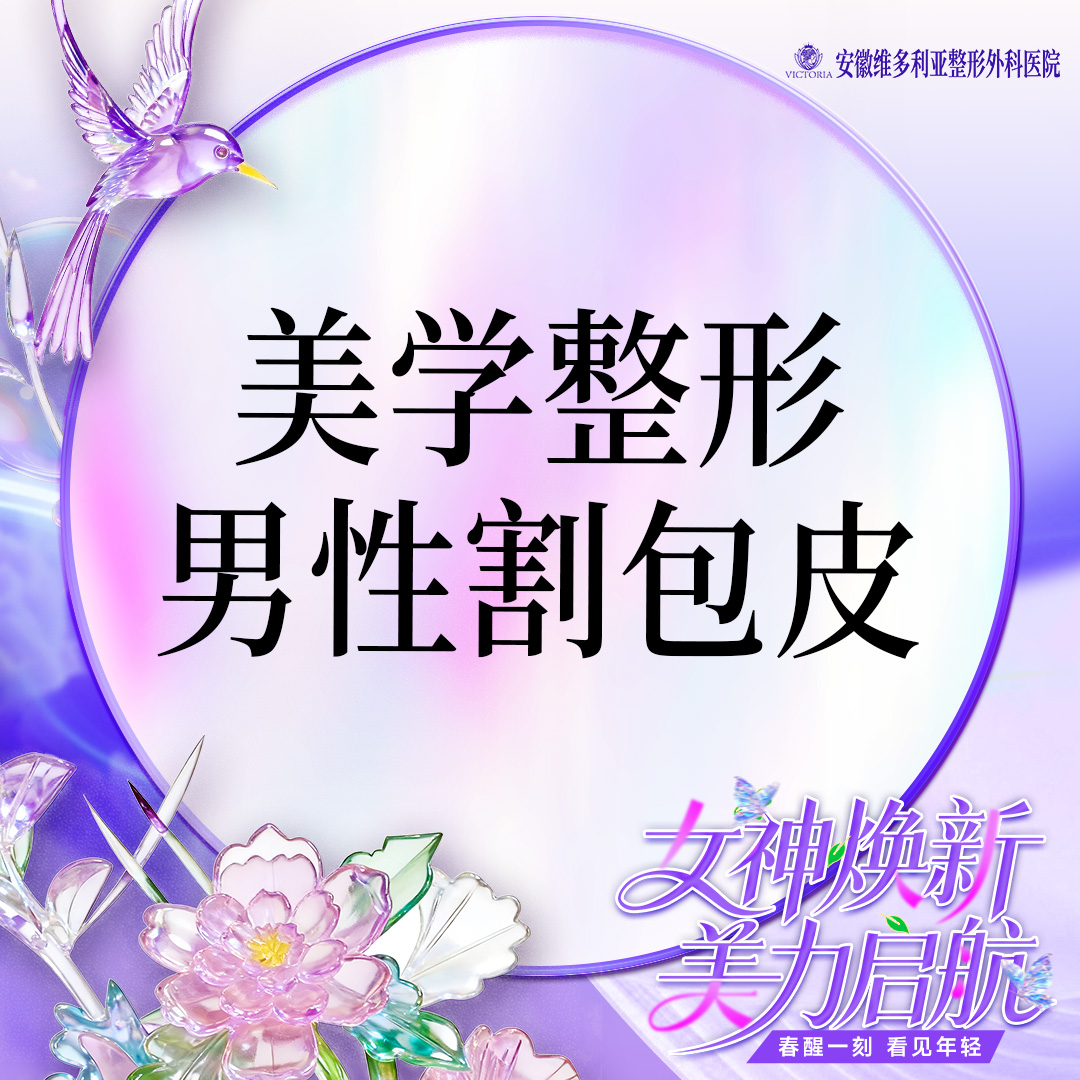 包皮手术【合肥@安徽维多利亚整形外科医院】