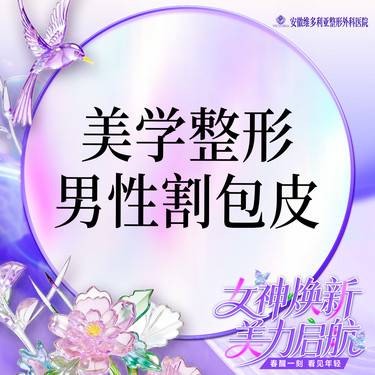 【包皮手术】【男性私密整形】