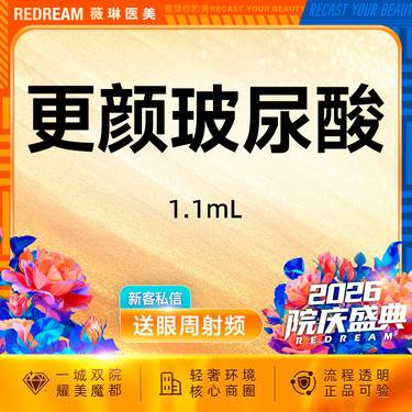 【玻尿酸鼻唇沟】更颜玻尿酸1.1ml 外轮廓固定 自然感立体轮廓塑造整形项目图片