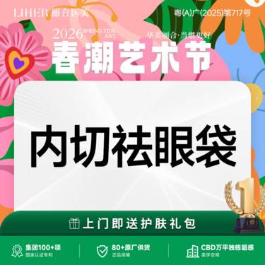 【内切去眼袋】隐痕内切去眼袋/改善泪沟/内入路去眼袋整形项目图片