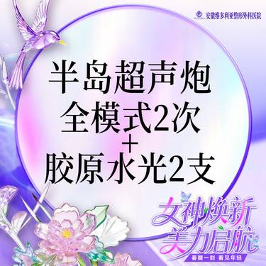 【超声炮】半岛超声炮 全模式年卡2次+胶原水光2支整形项目图片
