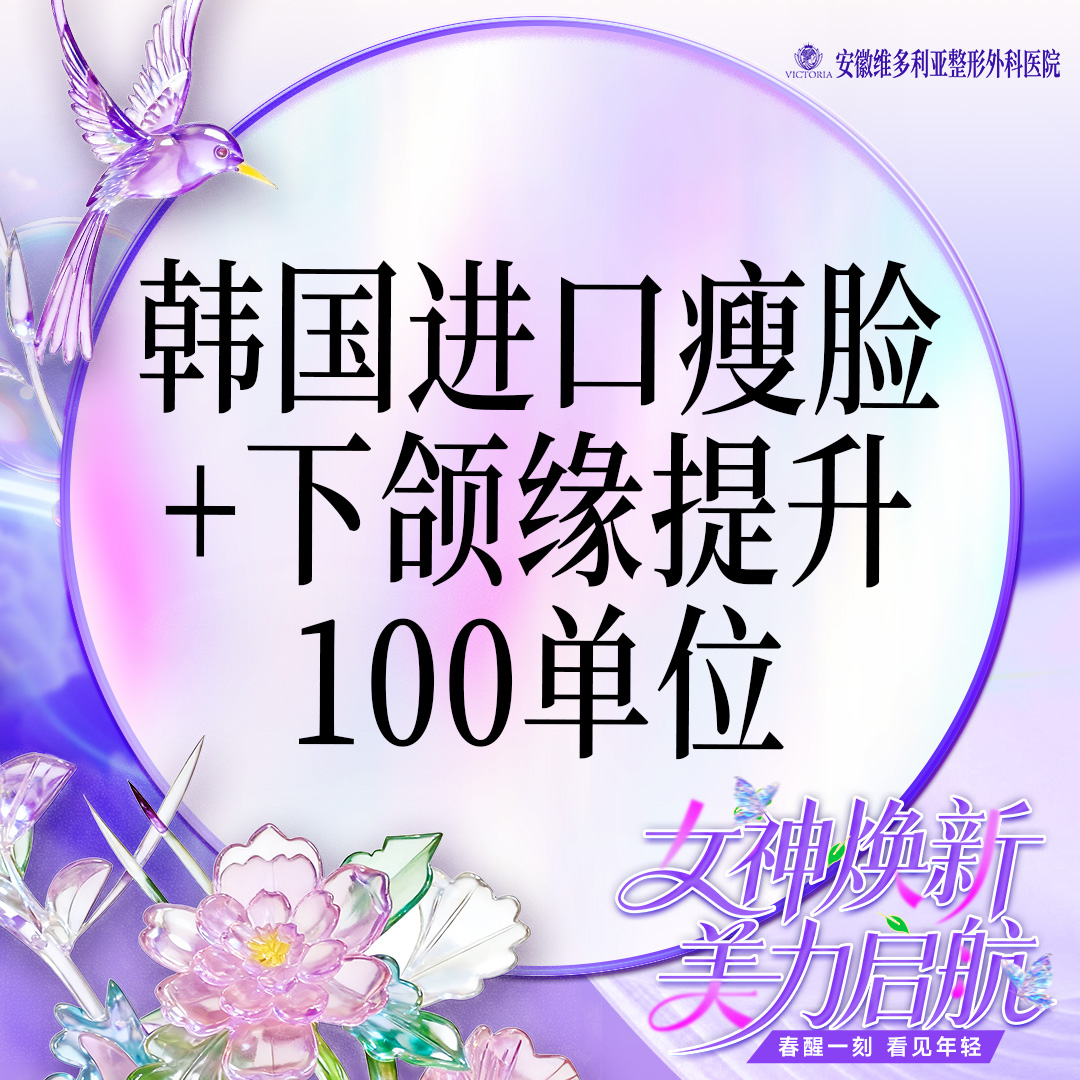 【注射塑形瘦脸】韩国进口瘦脸+下颌缘提升100单位 支持验真 仅限新客