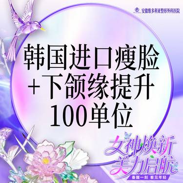 【注射塑形瘦脸】韩国进口瘦脸+下颌缘提升100单位 支持验真 仅限新客