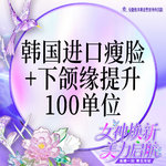 【注射塑形瘦脸】韩国进口瘦脸+下颌缘提升100单位 支持验真 仅限新客