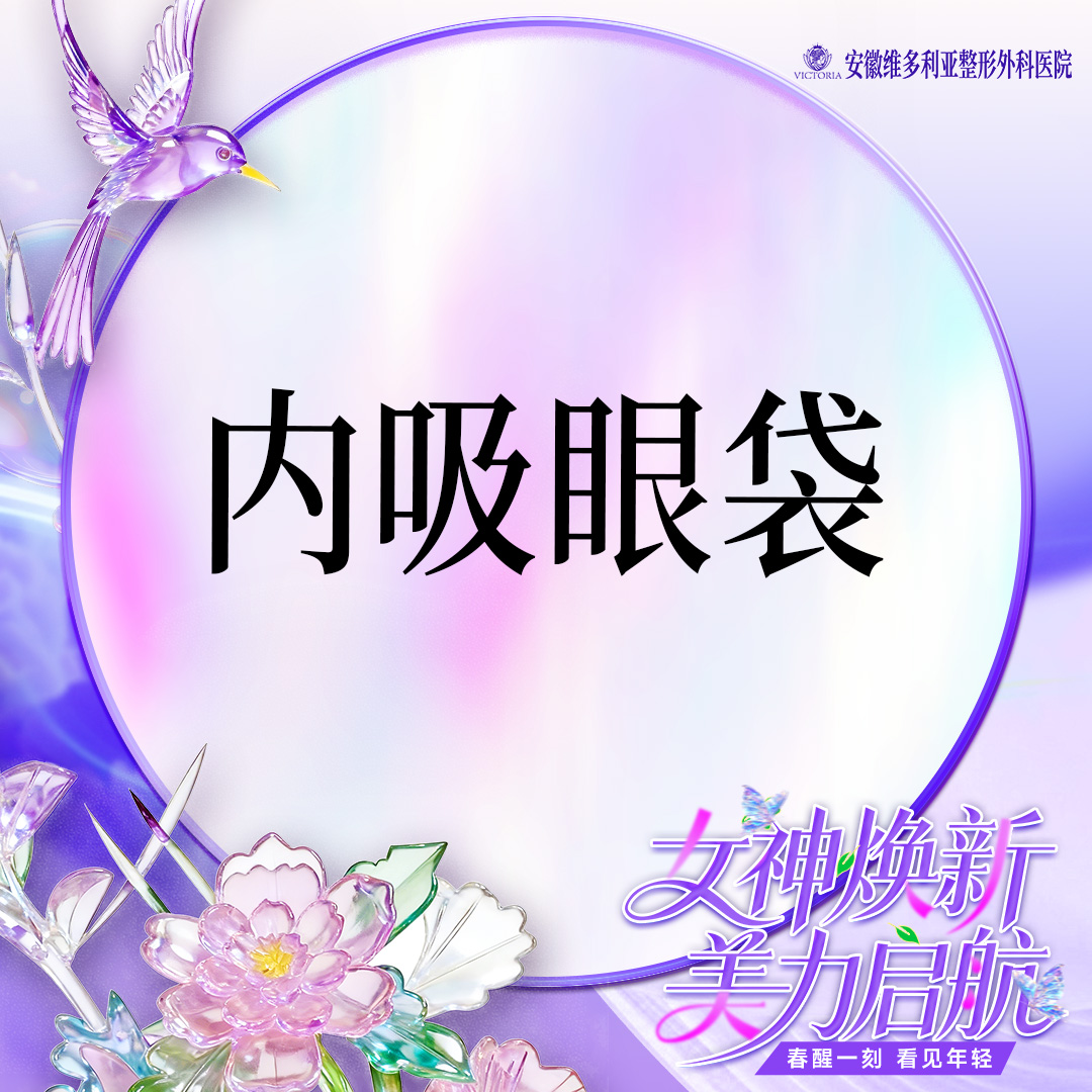 内切去眼袋【合肥@徐和林】